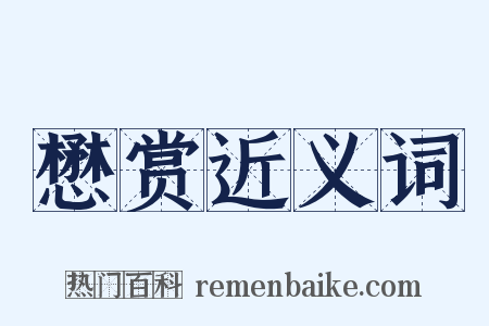 懋赏近义词是什么意思的图片